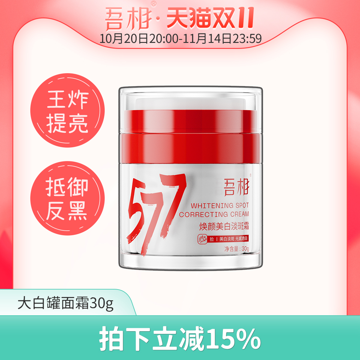 吾相大白罐面霜美白提亮淡斑