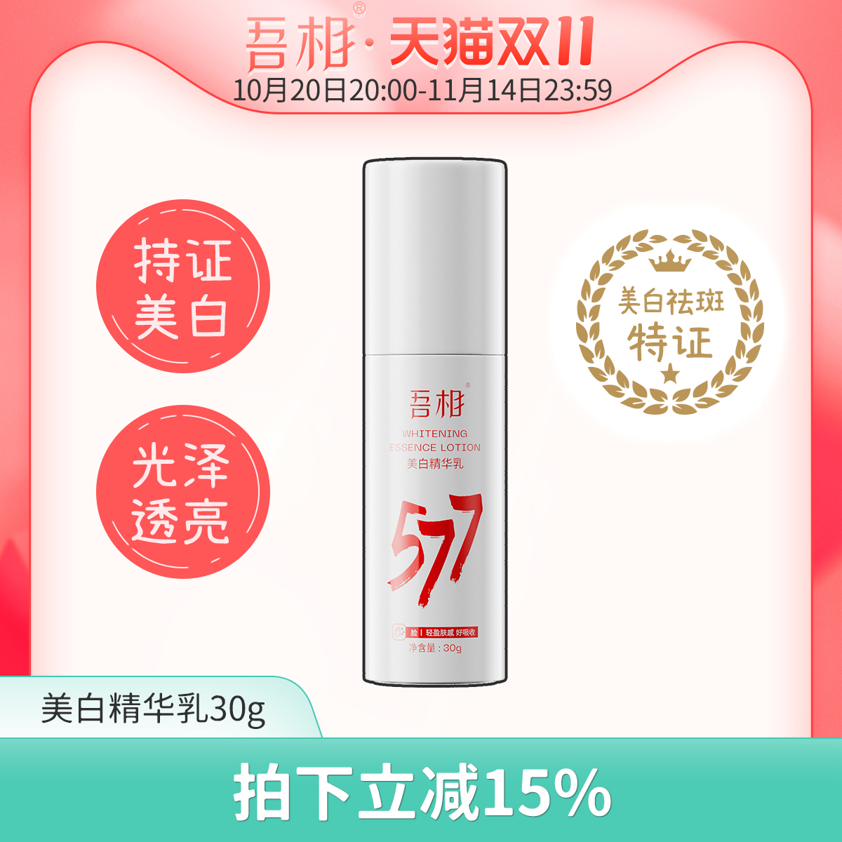 吾相577美白精华乳提亮去黄