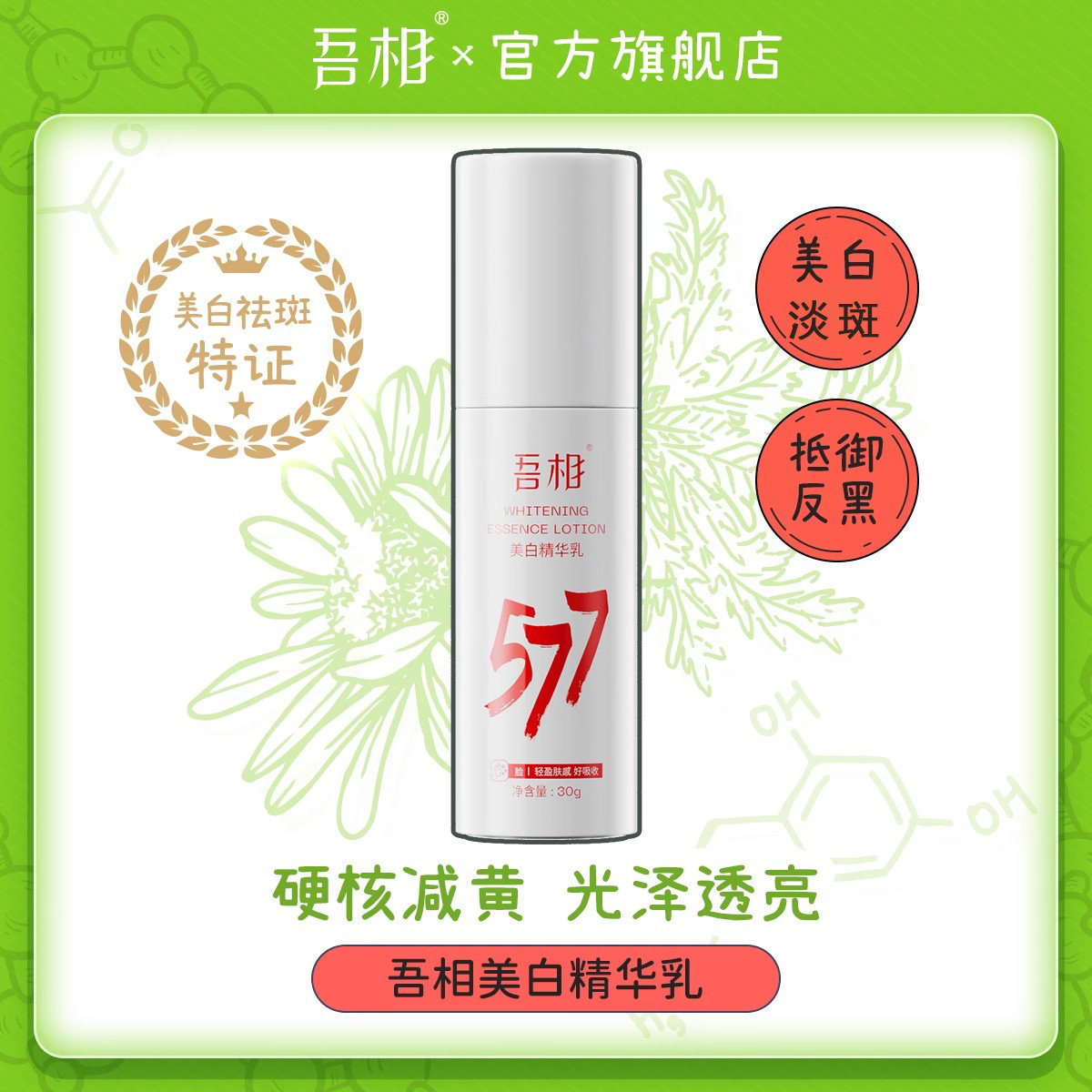 吾相577美白精华提亮去黄改善暗沉肤色烟酰胺氨甲环酸面部乳液女