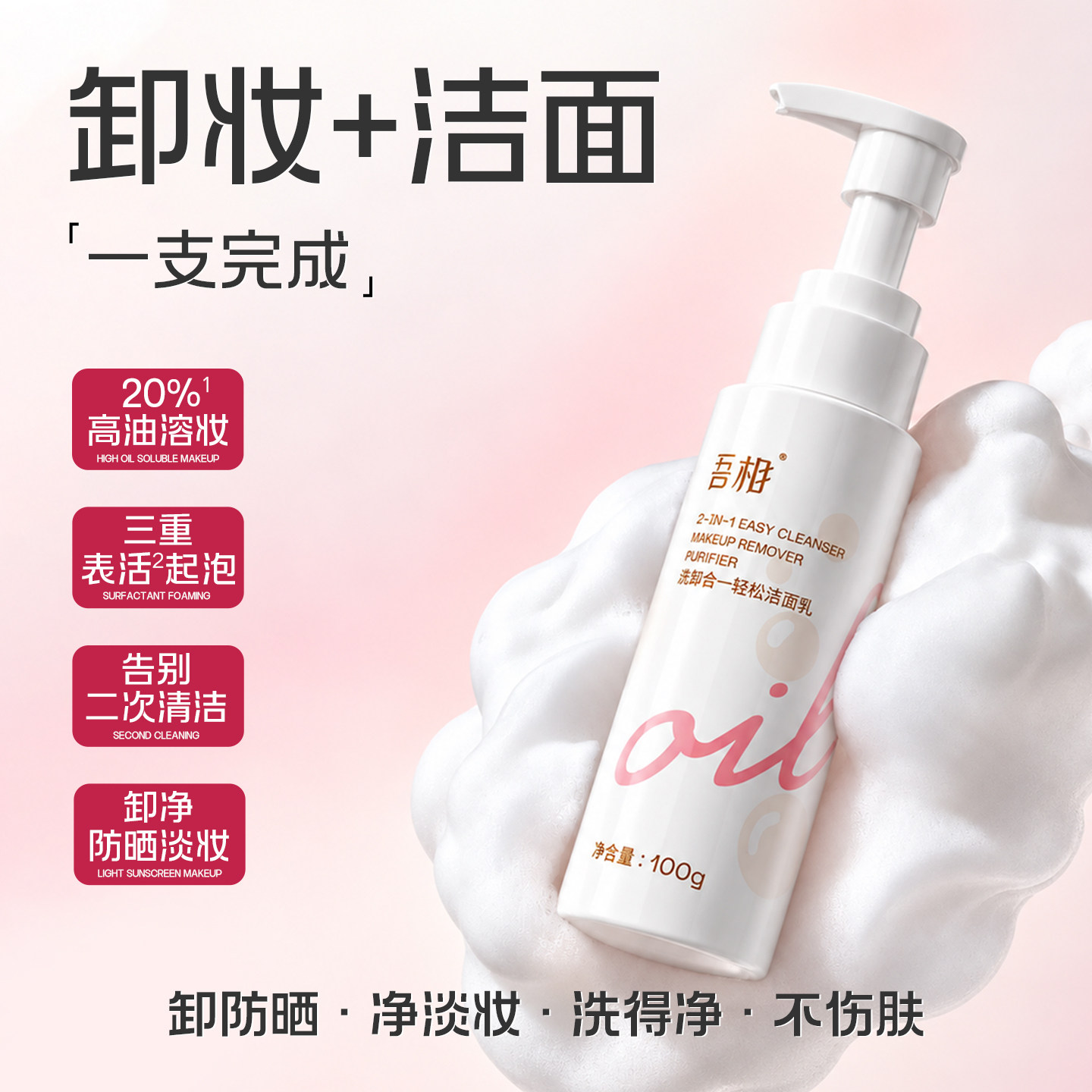 吾相洗卸合一氨基酸泡沫洁面乳