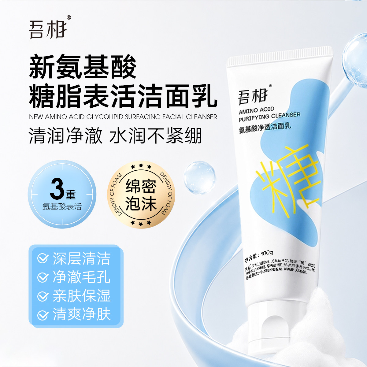 吾相2.0氨基酸泡沫洗面奶