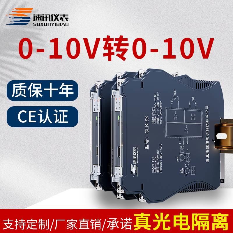 直流信号隔离器0-10V转换0-10V一进二出电压变送器光电隔离