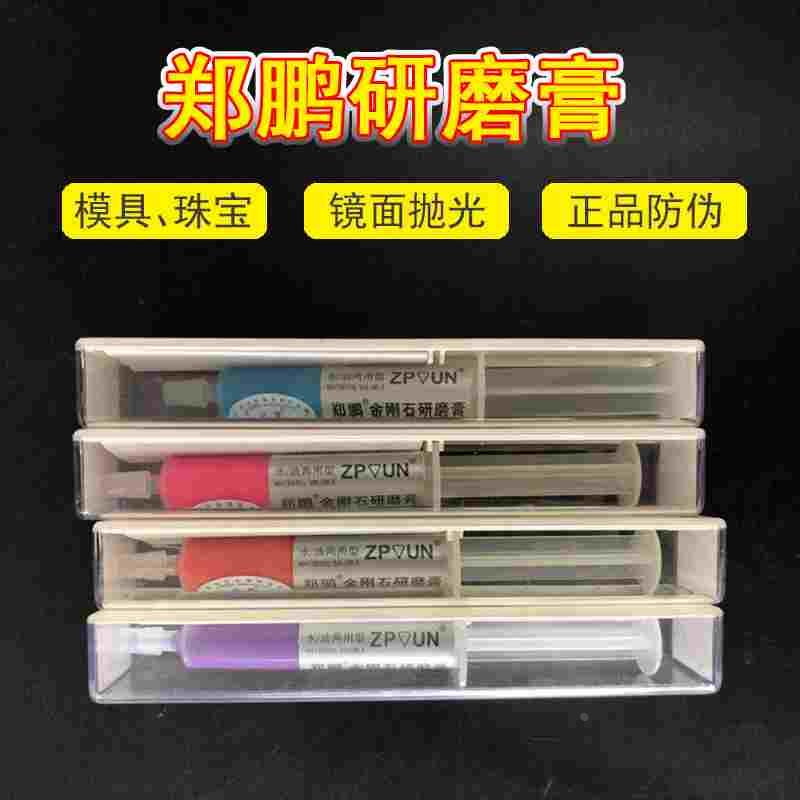 郑鹏金刚石研磨膏W3.5抛光模具金属玉石玻璃镜面钻石膏油水两用