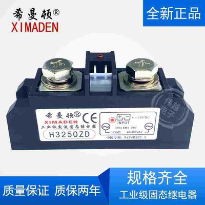 希曼顿XIMADEN工业级固态继电器H3250ZD H3250PD 250A SAM40250D