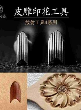 FS4系列笑造diy手工植鞣革不锈钢皮雕印花工具花心放射修饰竖纹