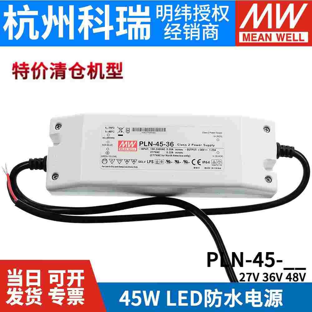 明纬开关电源PLN-45-27/36/48V 45W 带PFC可调恒流LED防水驱动器