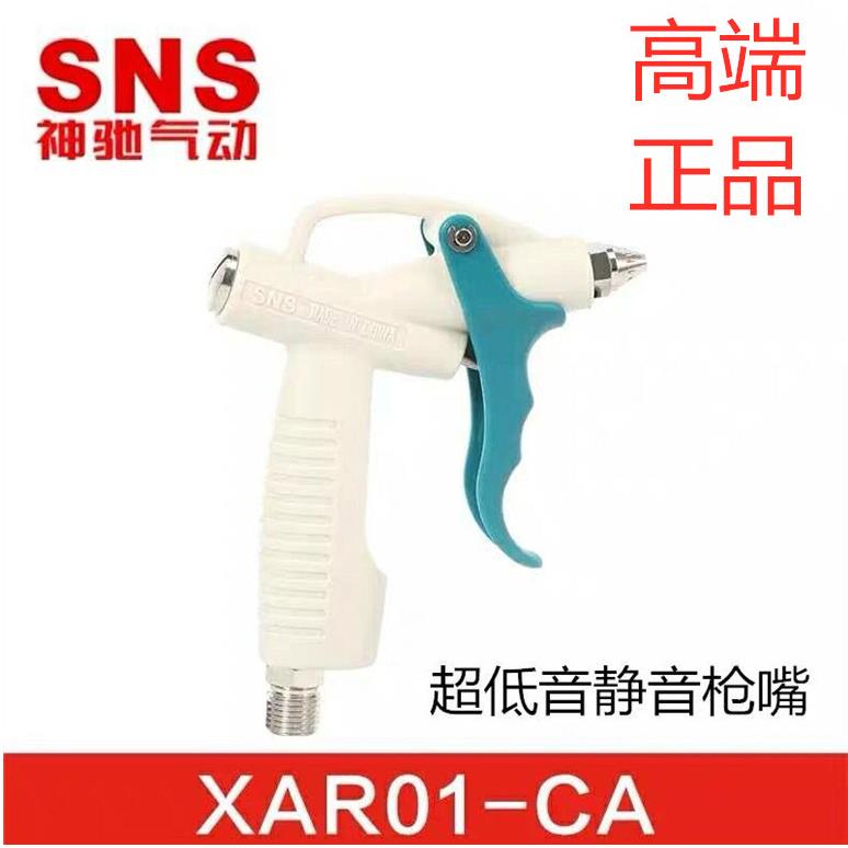 SNS神驰气动超低音静音吹尘枪/风枪/气枪XAR01-CA XAR01-DX-1S -0