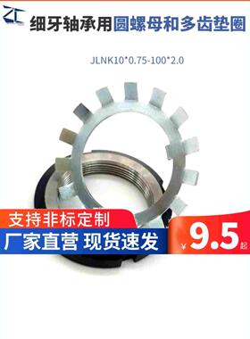 JLNK10*0.75-100*2.0细牙轴承用圆螺母和多齿防松垫圈