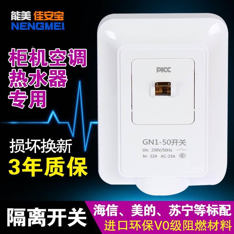 能美佳安宝隔离开关GN1-50 32A 柜机空调专用