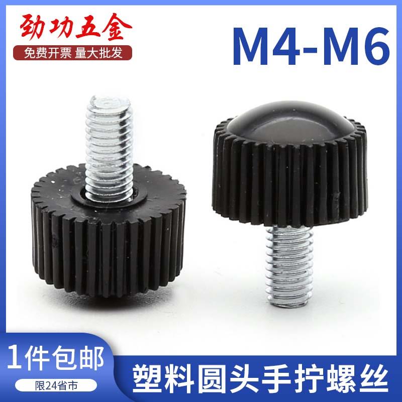 M4M5M6 圆头直纹把手螺丝 塑料手拧螺丝 可调胶木手柄螺丝 45折