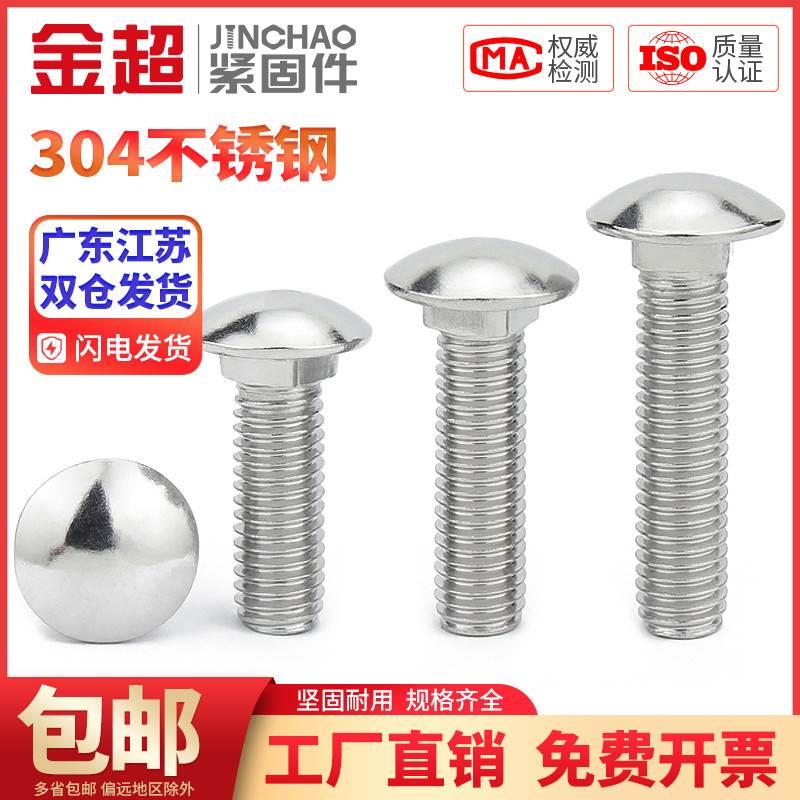 金超304/201不锈钢马车螺丝半圆头方颈螺栓货架螺丝M4M5M6M8M10mm