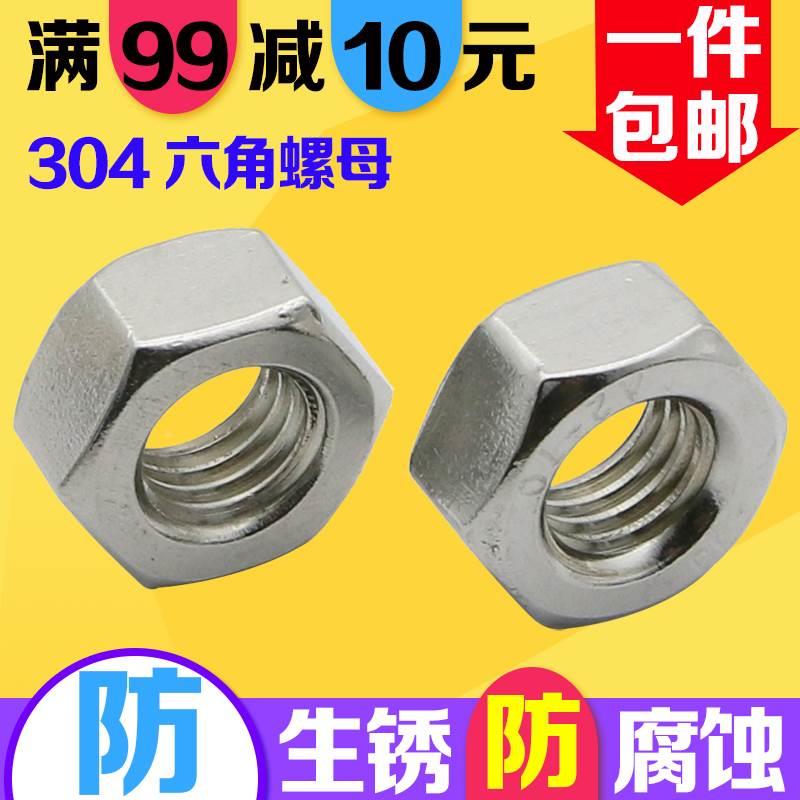 304不锈钢螺母螺丝帽六角螺帽M1.6M2M2.5M3M4M5M6M8M10M12M14M16