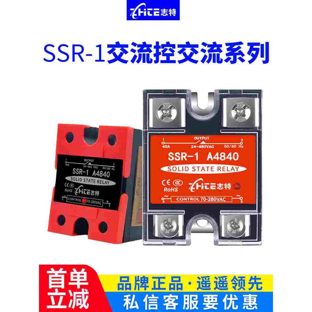 志特固态继电器单相小型40/60/80/100A220/380vSSR交流控交流模块