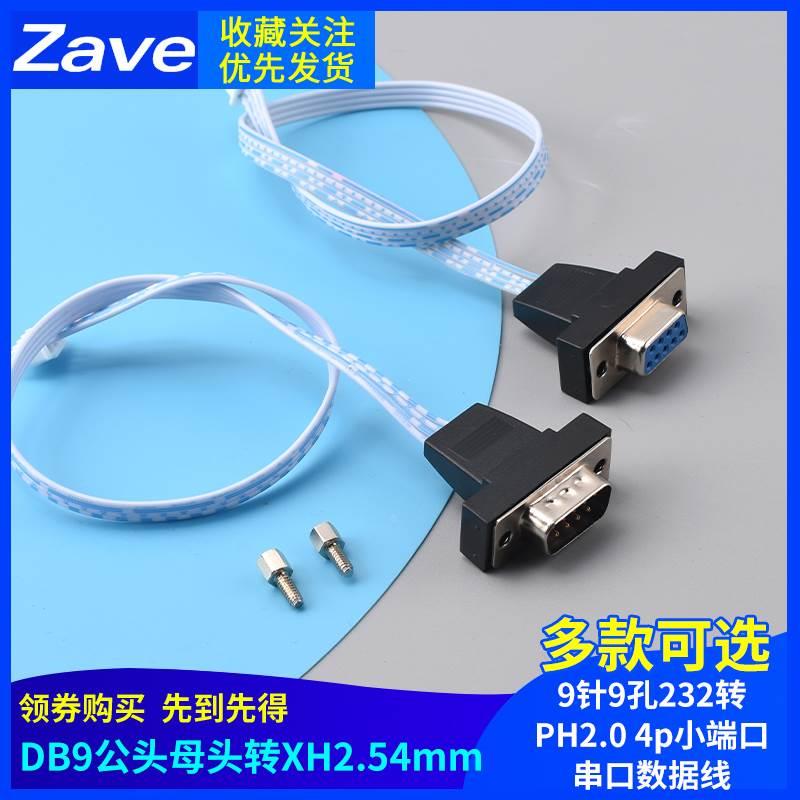 DB9公头母头转XH2.54mm 9针9孔232转PH2.0 4p小端口串口数据线