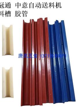 冠通镨锣中意XT320自动油膜送料机送料槽PU红蓝白色送料管防震轮
