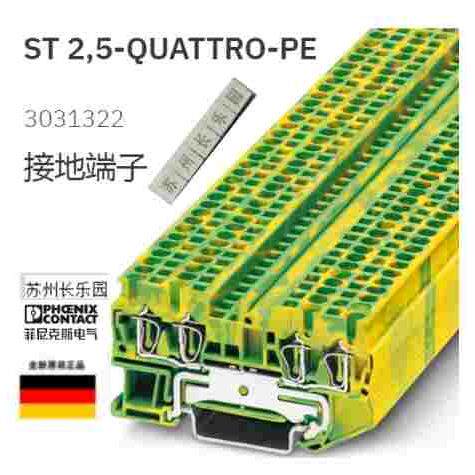 3031322 ST2.5-QUATTRO-PE菲尼克斯Phoenix拦地端子原装全新现货