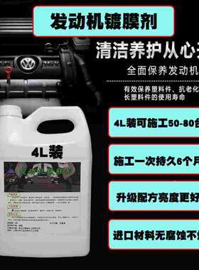 进口汽车发动机镀膜剂引擎表面保护剂发动机覆膜剂线束保护上光剂