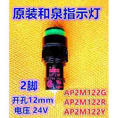 IDEC和泉原装指示灯AP2M122G平头型AP2M 24V 122R 122Y孔12mm