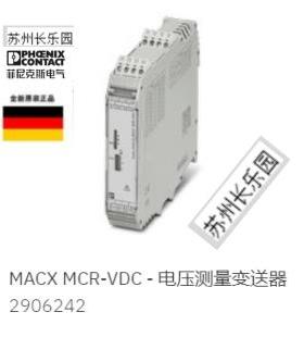 2906242 MACX MCR-VDC菲尼克斯Phoenix电压测量变送器原装现货