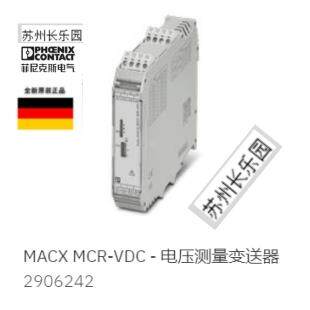 2906242 MACX MCR-VDC菲尼克斯Phoenix电压测量变送器原装现货