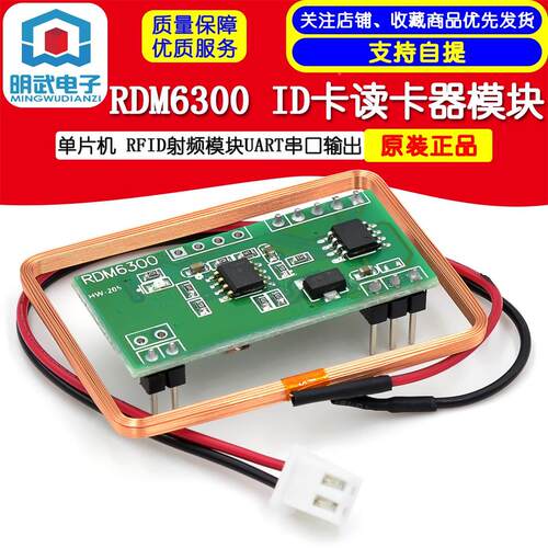 单片机RDM6300 ID卡读卡器模块RFID射频模块UART串口输出