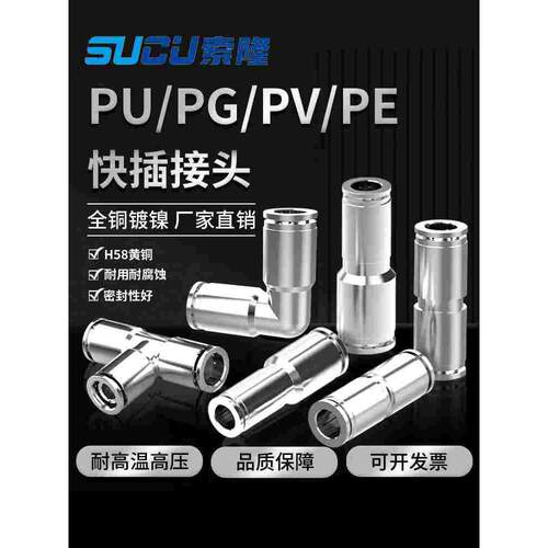 全铜镀镍快插接头气管直通PU8变径三通PE4 PY8耐高温高压快插快接