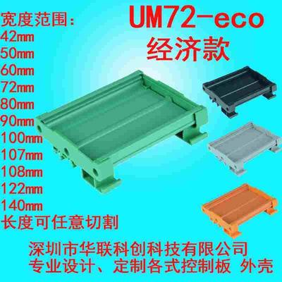 UM72-eco经济款485--500mmPCB安装槽 底壳 安装架继电器模组架模