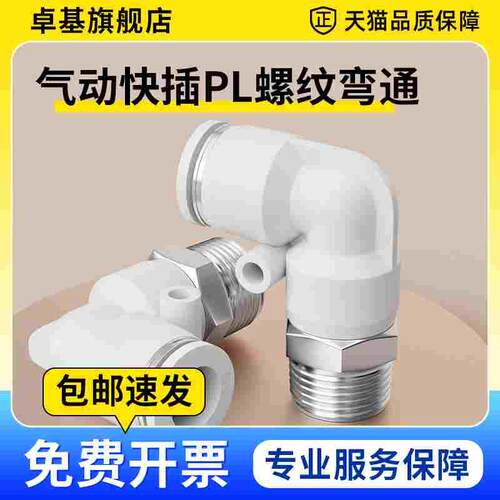 气动快插PL8-02快速PL4-M5气管PL6-01接头PL10-03螺纹弯通L型直通