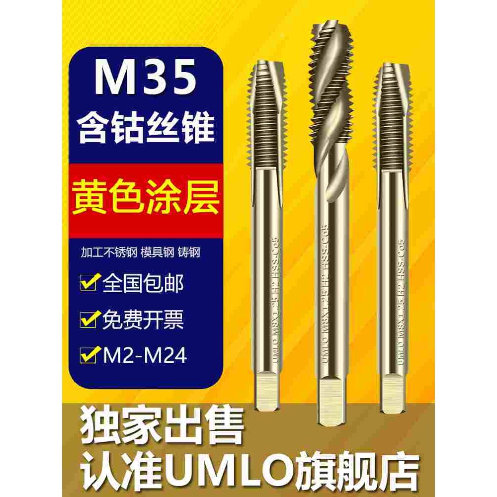 umlo含钴丝锥不锈钢攻丝专用机用先端螺旋丝攻m3m4m5m6m8