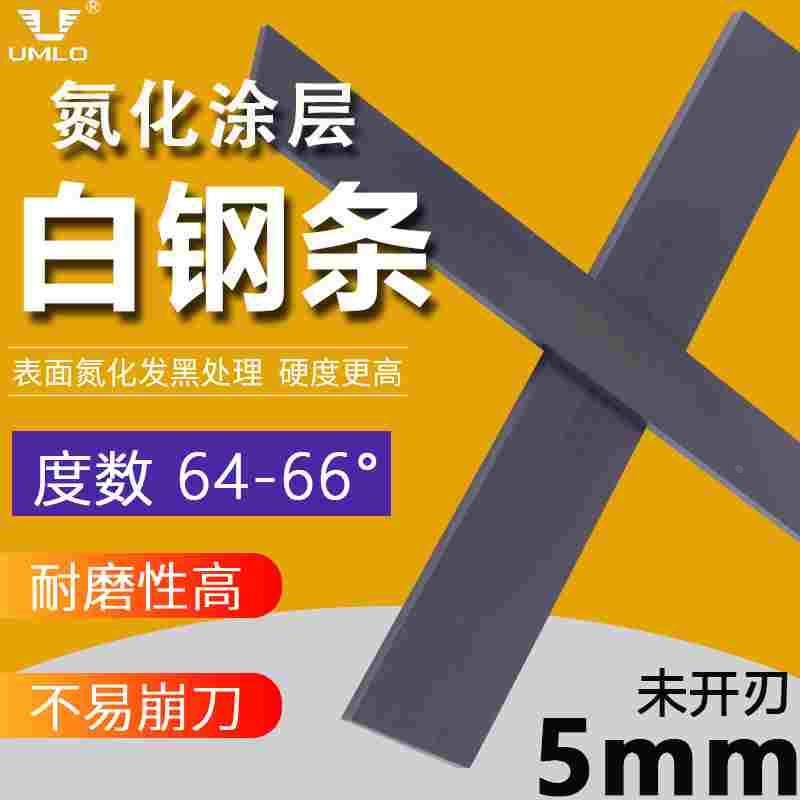 UMLO 加硬氮化黑皮白钢条5*8*200mm高速钢车条白钢条未开刃