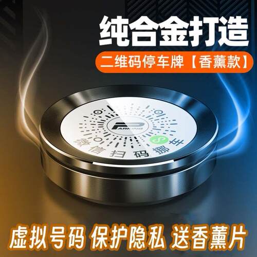 车电话号码挪车牌临时停车号码牌创意个性二维码微信扫码香薰摆件
