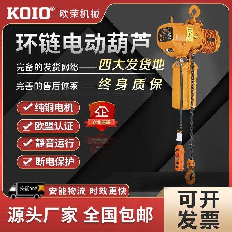 KOIO环链电动葫芦380v传菜梯货梯0.5T1t23吨鬼头款行吊链条起重机