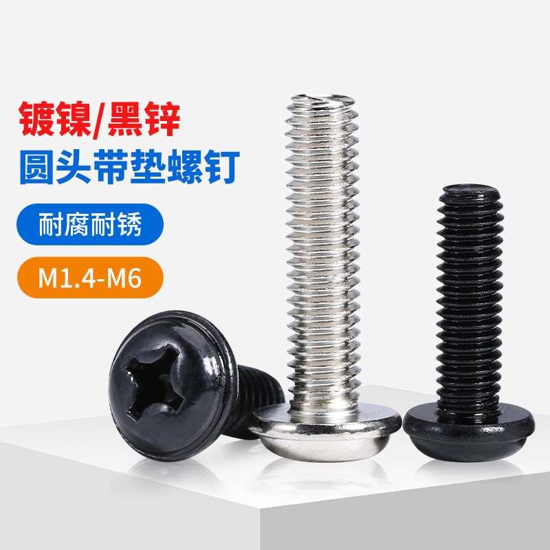 镀镍/黑锌十字圆头带垫螺丝电脑机箱小螺丝盘头带垫螺钉M1M2M3-M6