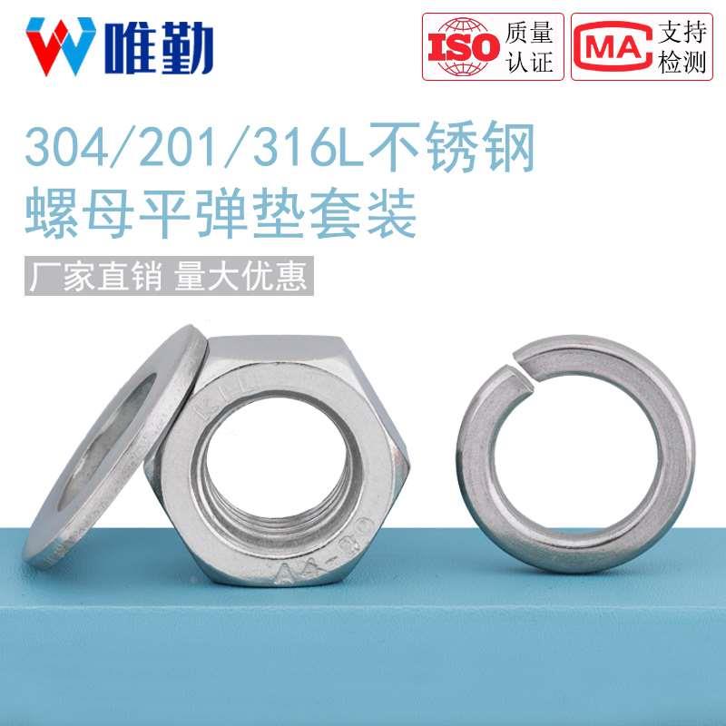 304/201/316L不锈钢六角螺母平垫片弹垫组合套装螺丝帽M3M4M5-M22