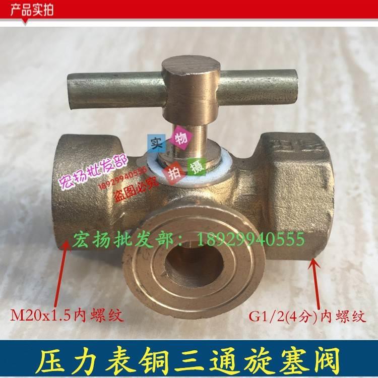 压力表三通旋塞阀铜高压旋塞阀锅炉压力表旋塞蒸汽阀4分-M20x1.5