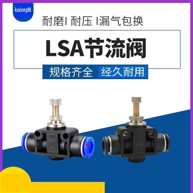 气动气管快插快速接头管道节流阀 LSA-4/6/8/10/12流量可调调节阀