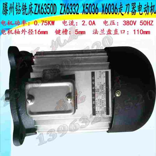 滕州ZX6350D 6332 X5036 6036 钻铣床用750W电动机 走刀器电机