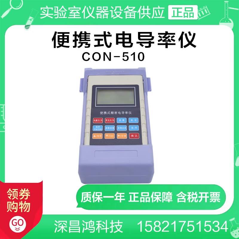 深昌鸿CON-510_便携式电导率仪（可测TDS）实验室水质分析仪