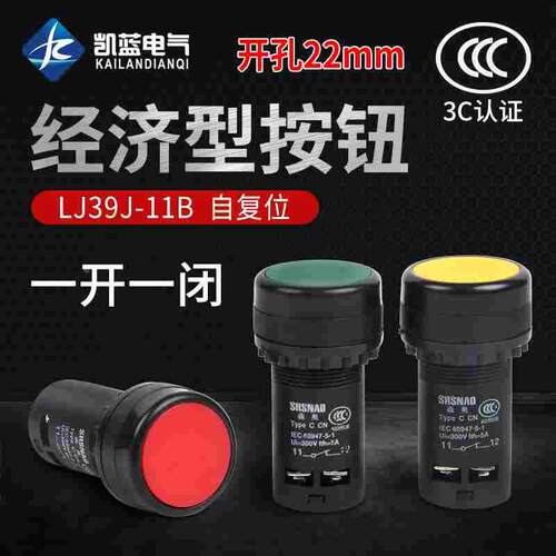 LA39按钮启动按钮红绿色自复位经济型LA39J-11B 一开一闭22mm