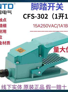 CNTD昌得CFS-302自复位铝合金外壳机床特大带盖脚踏开关15A250VAC