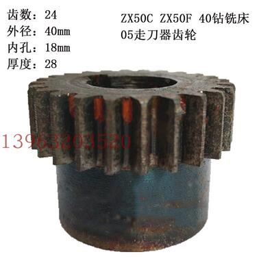 滕州ZX50C50F40钻铣床05走刀齿轮 齿数24 外径40mm 内孔18mm