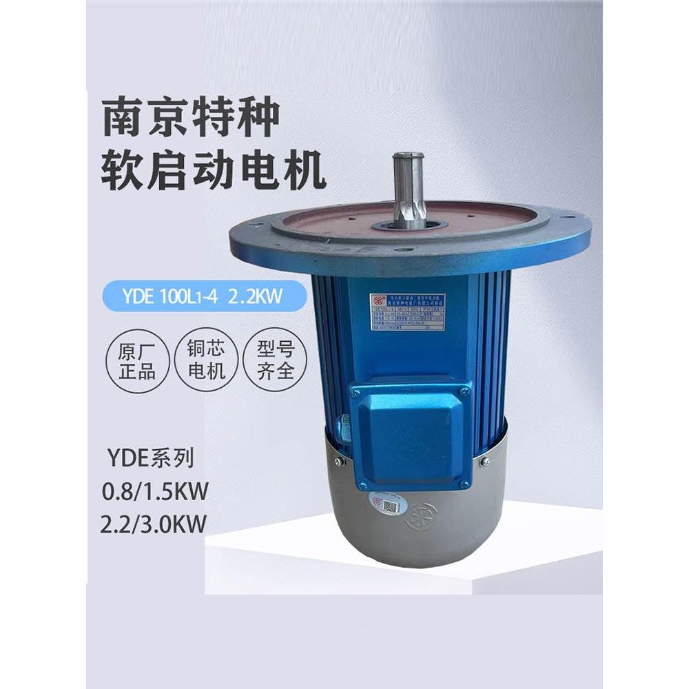 南京特种软启动电机YDE0.8KW1.5KW2.2 3.0千瓦大车行走驱动电动机