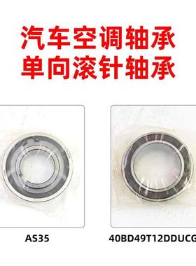 汽车空调压缩机轴承40BD49T12DDUCG21/单向轴承AS35【库存件】