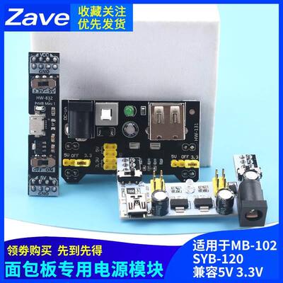MB-102面包板专用电源模块 双路5V 3.3V DC-DC降压模块 400/830孔