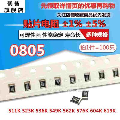 0805 贴片电阻 1% 511K 523K 536K 549K 562K 576K 604K 619K