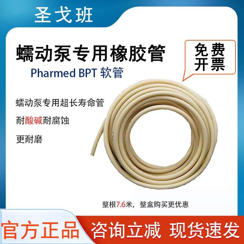 圣戈班耐腐蚀制医疗级软管 PHARMED BPT 圣戈班硅胶软管