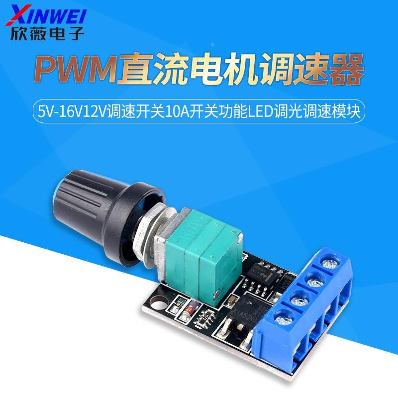 PWM直流电机调速器5V-16V12V调速开关10A开关功能LED调光调速模块