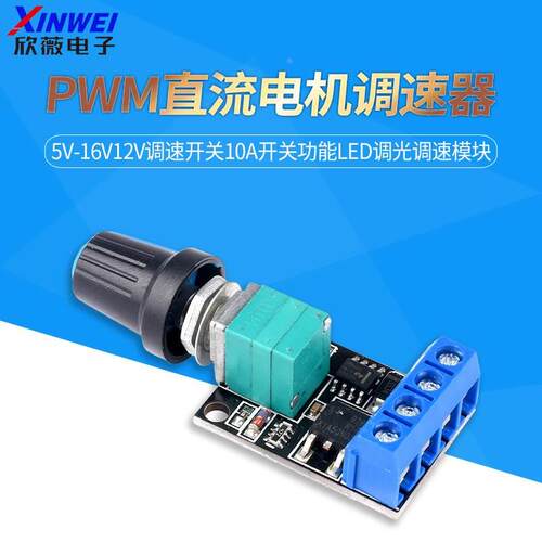 PWM直流电机调速器5V-16V12V调速开关10A开关功能LED调光调速模块