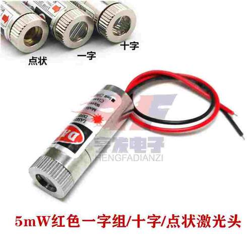 5mW 红色 点状光斑/一字/十字直线激光管 激光头模组