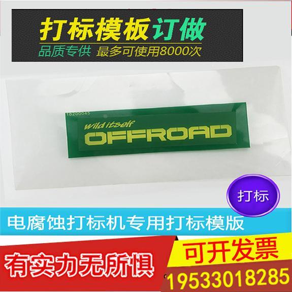 高精度丝网模板 电腐蚀打标机模板订做 电印模板 打标模片耗材